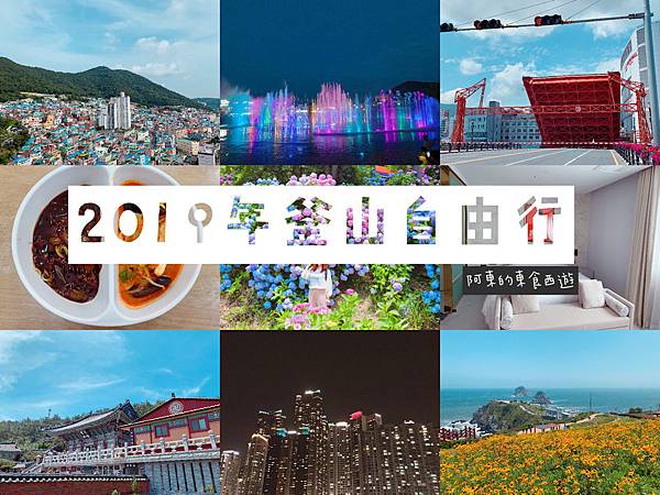 【東遊】2019年韓國釜山4天3夜自由行--交通+住宿+天氣+必買伴手禮+行程總整理