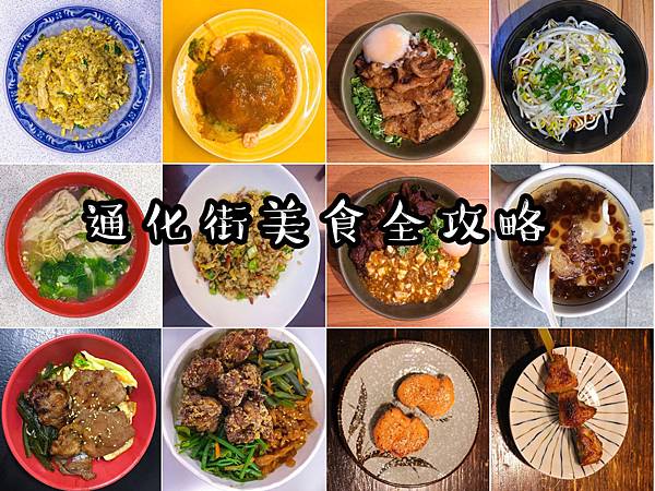 【東食】台北通化街臨江夜市美食全攻略! 15間人氣+老字號美食懶人包(隨時更新)