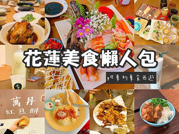 【東食】2019年花蓮必吃美食全攻略!16間人氣+老字號美食懶人包(隨時更新)