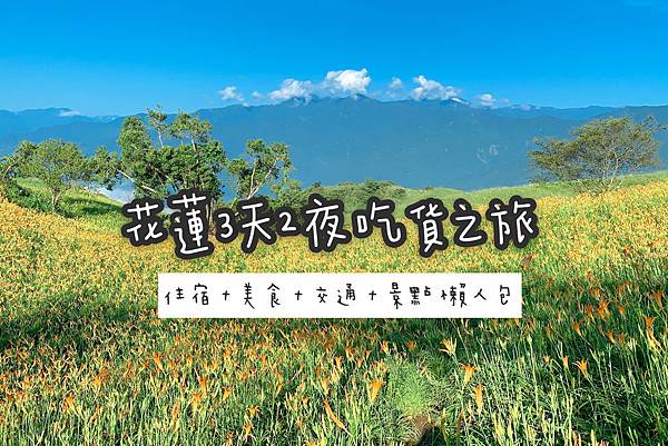 【東遊】2019年台灣花蓮3天2夜吃貨之旅--交通+住宿+景點+必買伴手禮+行程總整理