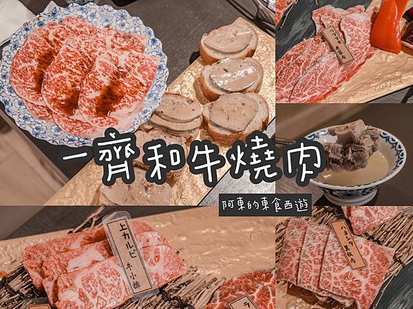 【東食】中山美食|一齊和牛燒肉|免出國也能享受日本岩手縣A5和牛 肉質鮮嫩入口即化