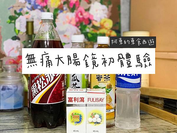 【東醫】無痛大腸鏡初體驗!事前準備+低渣飲食紀錄 永和耕莘檢查經歷分享