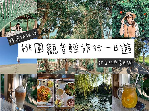 【東遊】桃園觀音一日遊 3大秘境景點! 草螺沙丘+白千層藝術大道+蔬食餐廳「莫內的花園」