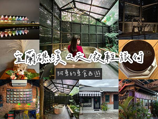 【東遊】宜蘭輕旅行DAY1- 礁溪三合院老宅定邦咖啡 老紅磚屋「小雨林」泡溫泉住一晚
