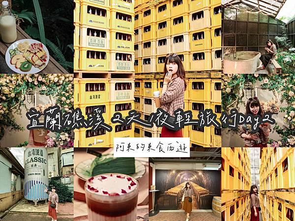 【東遊】宜蘭輕旅行DAY2- 宜蘭酒廠特色啤酒牆超好拍 絕美乾燥花牆鹿咖啡工坊喝下午茶