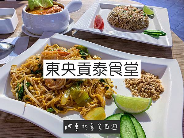 【東食】東央貢泰食堂(忠孝店)|台北東區美食推薦:平價泰式料理 單人也能享受正宗泰式料理