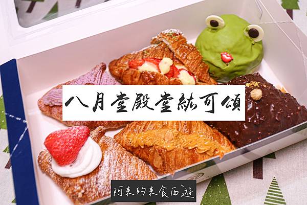 【東食】八月堂可頌HAZUKIDO| 2020年新品必吃:草莓卡士達可頌+烏龍青蛙王子