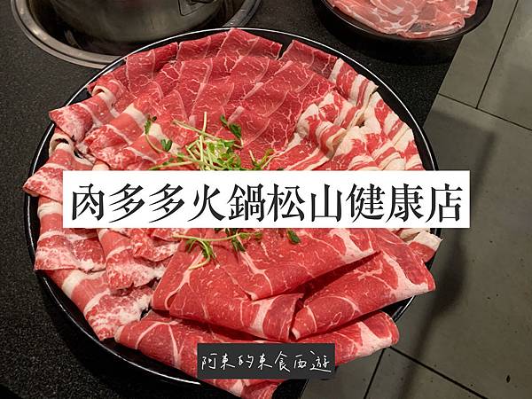 【東食】肉多多火鍋松山健康店|台北火鍋推薦:大四喜牛肉拼盤超狂!肥牛+霜降+雪花+板腱超讚