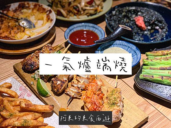 【東食】一氣爐端燒 IKKI Robatayaki |台北東區串燒居酒屋 下班後小酌一杯