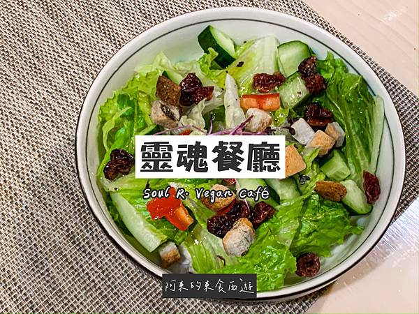 【東食】靈魂餐廳 SOUL R. VEGAN CAFÉ|台北東區素食推薦:質感義式純素料理
