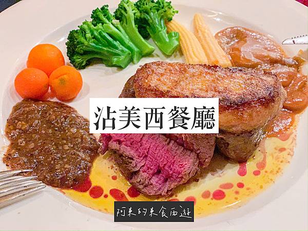 【東食】沾美西餐廳|台北東區美食推薦:70年老字號牛排館 首推鮮鵝肝菲力牛排 慶生約會首選