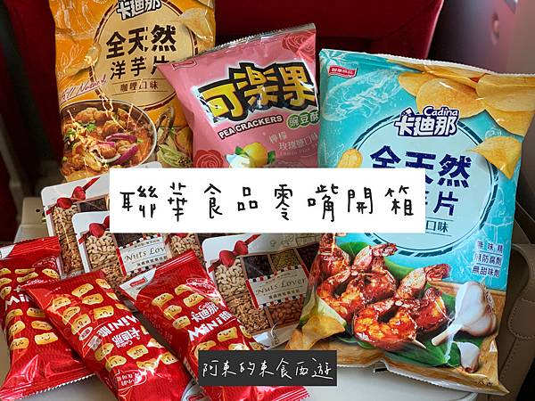 【東食】聯華食品10款零食開箱|卡迪那Mini脆薯+萬歲牌堅果日記隨手包 旅行出遊必備零嘴