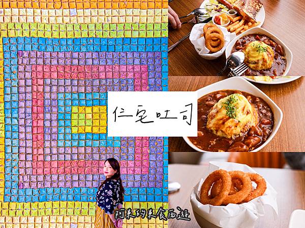 【東食】仨宅吐司|新竹美食推薦:新豐早午餐!IG打卡彩虹吐司牆 咖哩雞肉漩渦蛋包飯份量超足