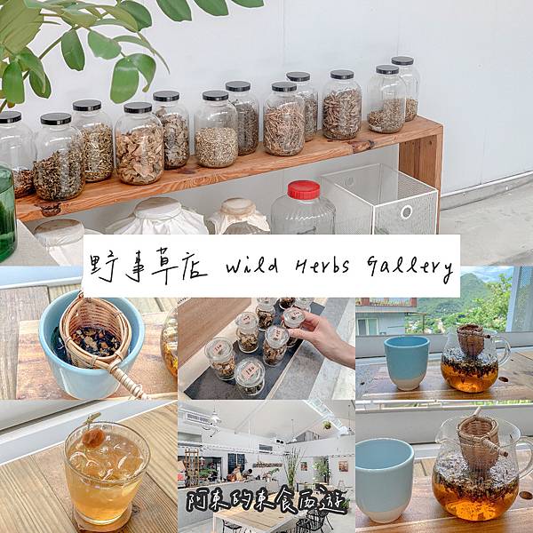 【東食】野事草店|九份美食推薦:隱身山城裡的釘畫藝廊 來喝冰梅茶酒+花草茶飲放空耍廢吧!