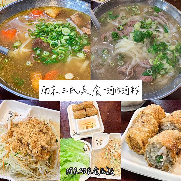 【東食】越南河內河粉|捷運南京三民美食推薦:牛肉河粉+番茄牛腩河粉 點份炸春捲、涼拌青木瓜