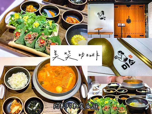 【東食】美笑咖啡|中、永和美食推薦:海陸鮮蔬包飯激推!韓屋造型咖啡廳吃精緻韓式料理超有FU