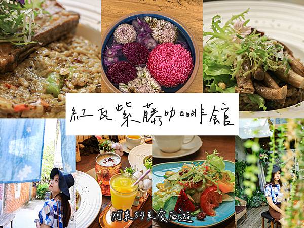 【東食】紅瓦紫藤咖啡館|新竹美食推薦:客家菜+法式鄉村風早午餐菜單 新瓦屋客家文化園區走跳