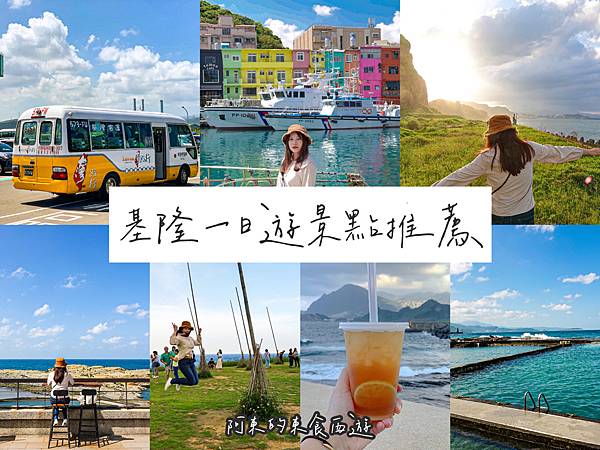 【東遊】台灣好行「濱海奇基線」暢玩東北角|基隆打卡景點推薦:連珍芋泥球、下午茶全都有❤