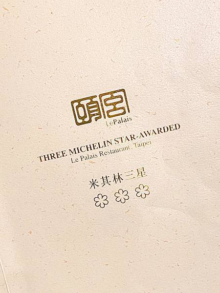 【東食】頤宮中餐廳｜台北美食推薦：2023米其林3星6連霸太