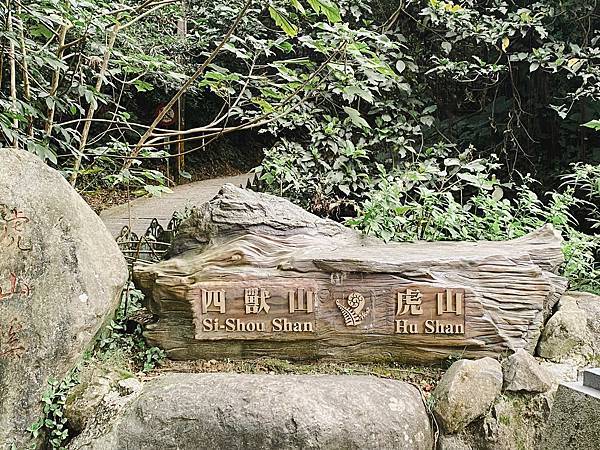 【東遊】虎山親山步道｜台北爬山景點推薦：松山慈惠堂入口開走！