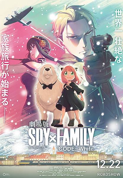 【東影】《間諜家家酒》劇場版SPY×FAMILY CODE: