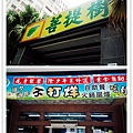 菩提樹-店門面.jpg