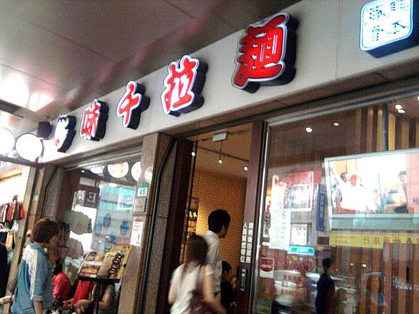 味千-店面