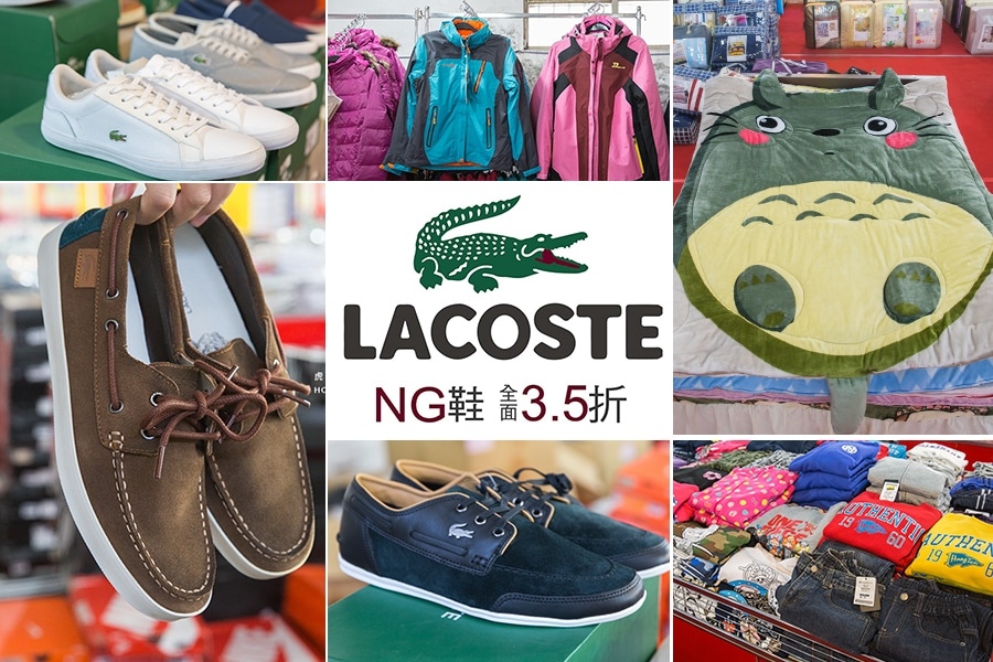 健通紡織廠26週年福利品出清會 LACOSTE NG鞋 3.5折 健通紡織廠26週年福利品出清會 LACOSTE NG鞋 3.5折