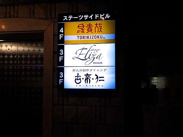 橫濱關內鳥貴族連鎖串燒居酒屋 280日圓的均一價 種類選擇多荷包負擔少 且東西日本皆有分店 尋胃人生 痞客邦 橫濱關內鳥貴族連鎖串燒居酒屋 280日圓的均一價 種類選擇多荷包負擔少 且東西日本皆有分店 尋胃人生 痞客邦