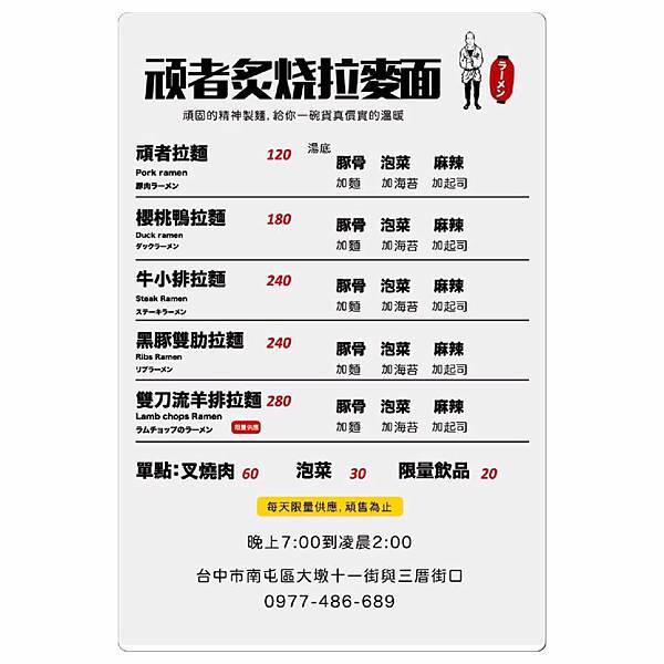 台中南屯 頑者炙燒拉麵,每晚30碗招牌拉麵特價99,愛喝湯的別忘了加湯,大墩11街深夜拉麵  台中南屯 頑者炙燒拉麵,每晚30碗招牌拉麵特價99,愛喝湯的別忘了加湯,大墩11街深夜拉麵
