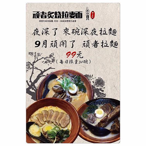 台中南屯 頑者炙燒拉麵,每晚30碗招牌拉麵特價99,愛喝湯的別忘了加湯,大墩11街深夜拉麵  台中南屯 頑者炙燒拉麵,每晚30碗招牌拉麵特價99,愛喝湯的別忘了加湯,大墩11街深夜拉麵