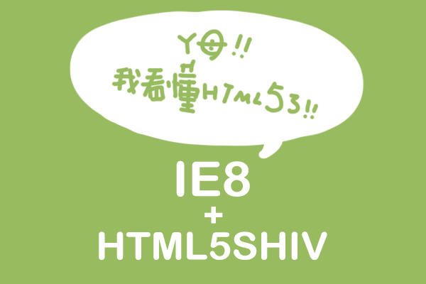 WebDesign 讓IE8看懂HTML5.jpg