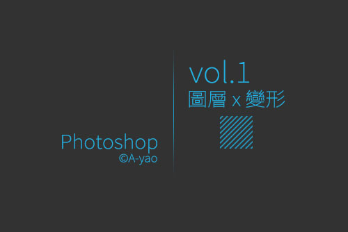 vol-1圖層-變形.jpg vol-1圖層-變形.jpg