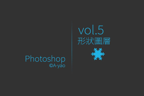 vol-5形狀圖層.jpg vol-5形狀圖層.jpg
