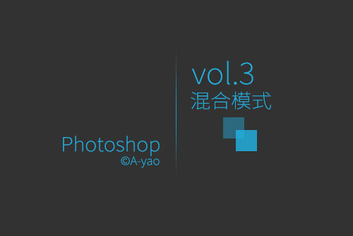 vol-3混合模式.jpg vol-3混合模式.jpg
