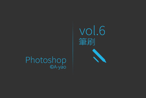 vol-6筆刷.jpg vol-6筆刷.jpg