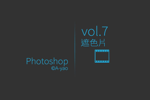 vol-7遮色片.jpg vol-7遮色片.jpg