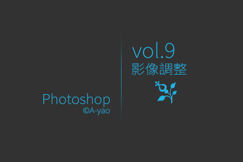 vol-9影像調整.jpg vol-9影像調整.jpg