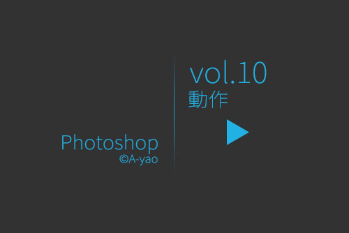 vol-10動作.jpg vol-10動作.jpg