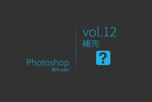 vol-12補完.jpg vol-12補完.jpg