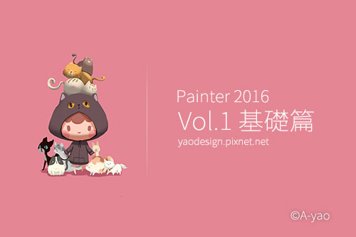 pixnet-painter-vol1-基礎篇.jpg pixnet-painter-vol1-基礎篇.jpg