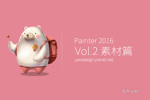 pixnet-painter-vol2-素材篇.jpg