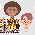 illustrator 扁平化設計.jpg