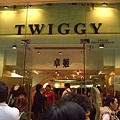 巧遇!!!!! Twiggy 服飾店!!!!!