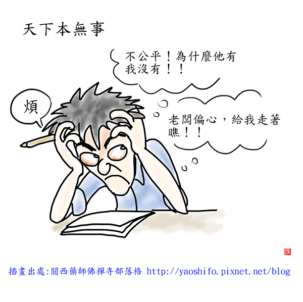 菩薩六度萬行 第三波羅蜜無生法忍 天下本無事 痞客邦 菩薩六度萬行 第三波羅蜜無生法忍 天下本無事 痞客邦