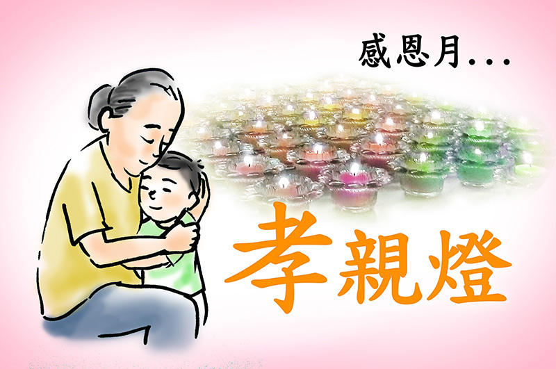 孝親e 孝親e
