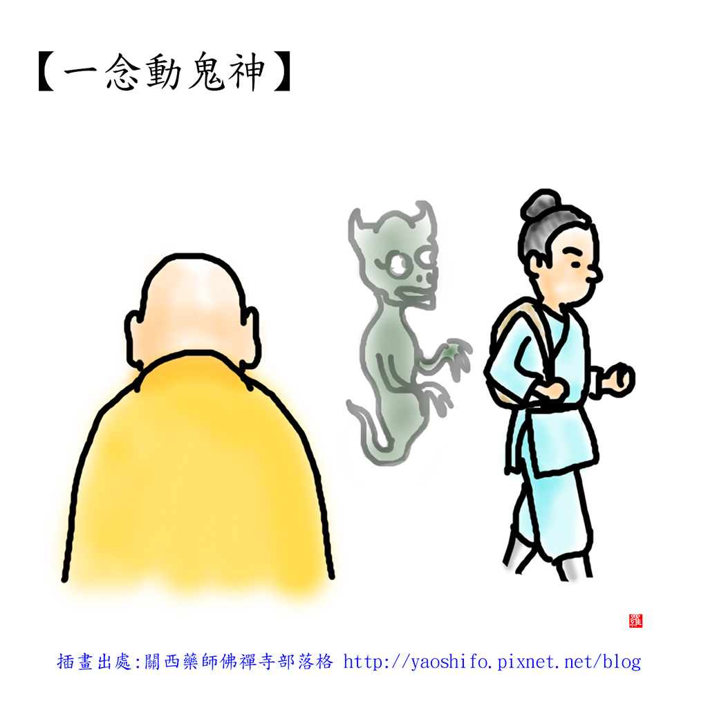 一念動鬼神