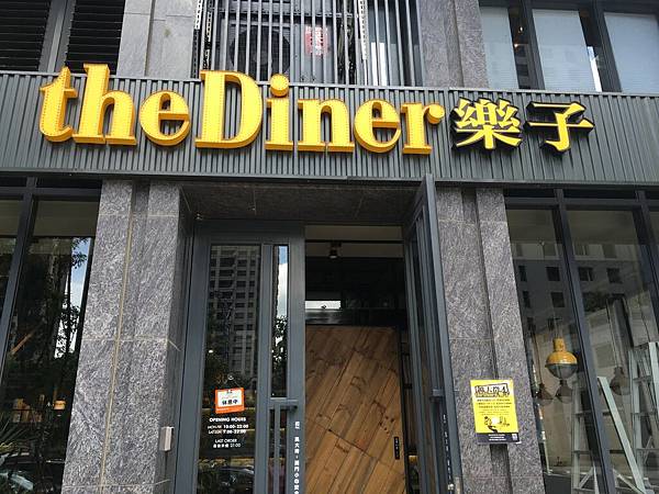 樂子 The Diner