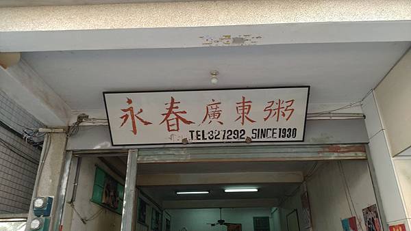 永春廣東粥 (2).jpg