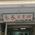 永春廣東粥 (2).jpg